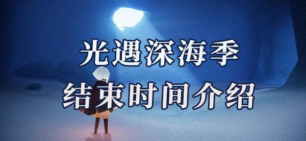 光遇深渊季结束时间2022介绍