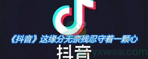 《抖音》这缘分无奈残忍守着一颗心歌曲分享