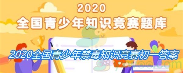 2020全国青少年禁毒知识竞赛初一答案