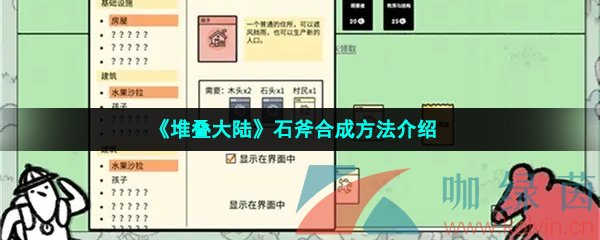 《堆叠大陆》石斧合成方法介绍