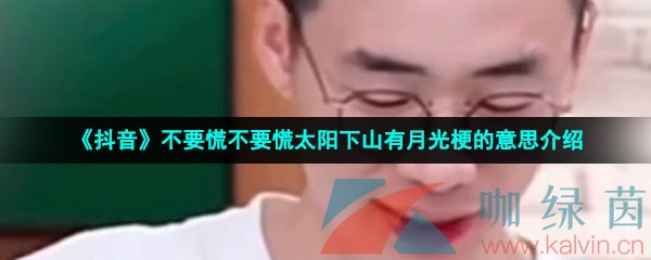 《抖音》不要慌不要慌太阳下山有月光梗的意思介绍