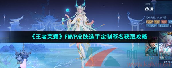 《王者荣耀》FMVP皮肤选手定制签名获取攻略