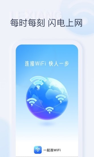 一起连Wi Fi软件免费版最新版截图1