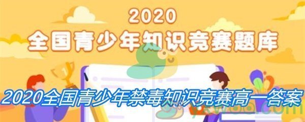 2020全国青少年禁毒知识竞赛高一答案