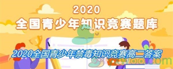 2020全国青少年禁毒知识竞赛高二组答案