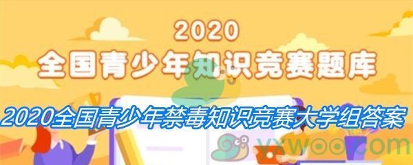 2020全国青少年禁毒知识竞赛大学组答案