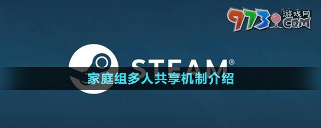 《steam》家庭共享库设置方法