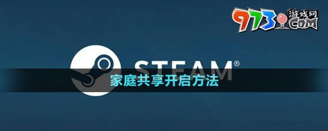 《steam》家庭共享开启方法