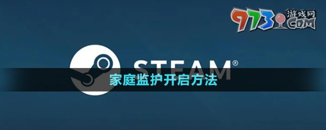 《steam》家庭监护开启方法