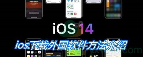 ios下载外国软件方法介绍