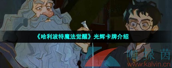 《哈利波特魔法觉醒》光辉卡牌介绍