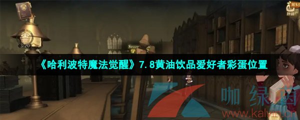 《哈利波特魔法觉醒》7.8黄油饮品爱好者彩蛋位置