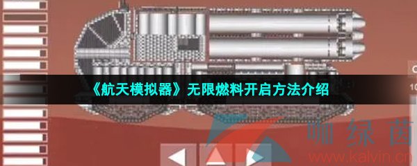 《航天模拟器》无限燃料开启方法介绍