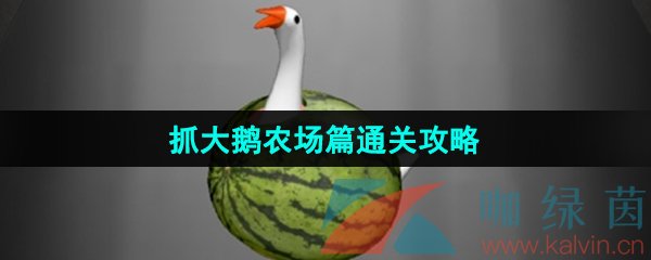 《抓大鹅》农场篇通关攻略