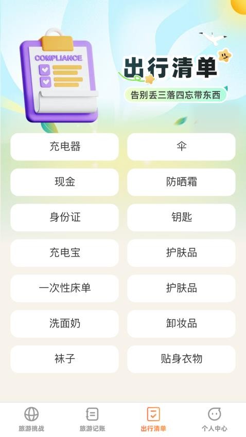 出游探奇记软件官网版截图3