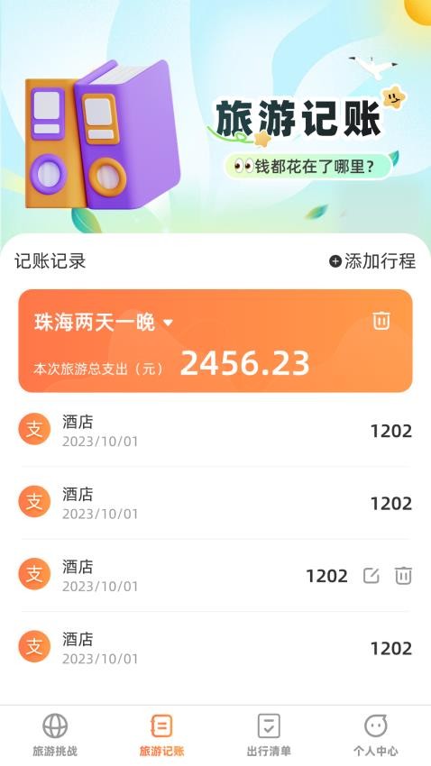 出游探奇记软件官网版截图2