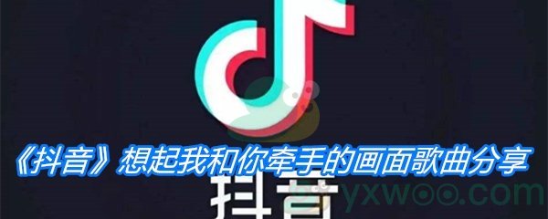 《抖音》想起我和你牵手的画面歌曲分享