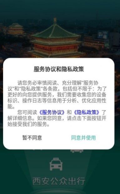 西安出行最新手机版截图3