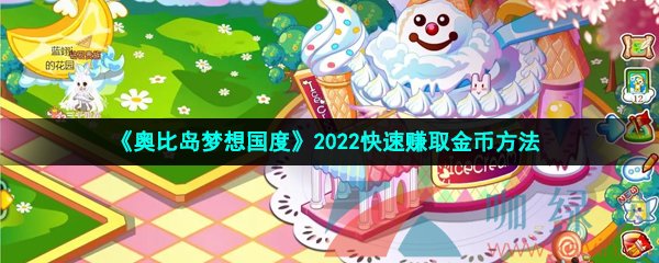 《奥比岛梦幻国度》2022快速赚取金币方法