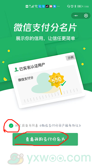 《微信》支付分名片获取方法介绍