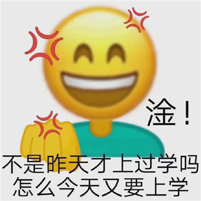 《微信》加油上学人表情包分享