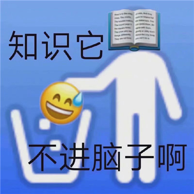 《微信》加油上学人表情包分享