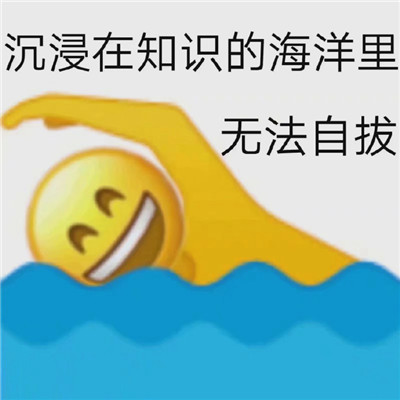 《微信》加油上学人表情包分享