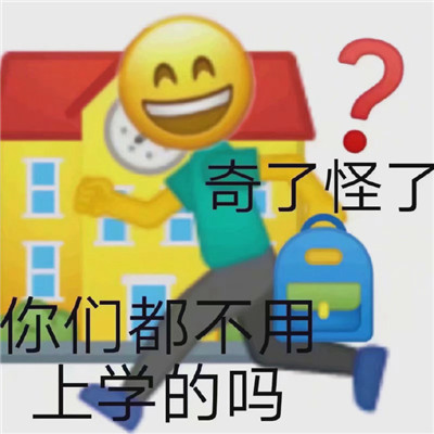 《微信》加油上学人表情包分享