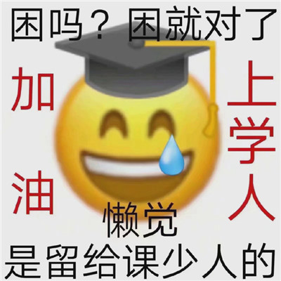 《微信》加油上学人表情包分享