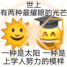 《微信》加油上学人表情包分享