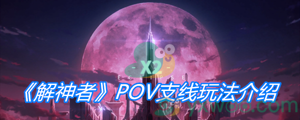 《解神者》POV支线玩法介绍