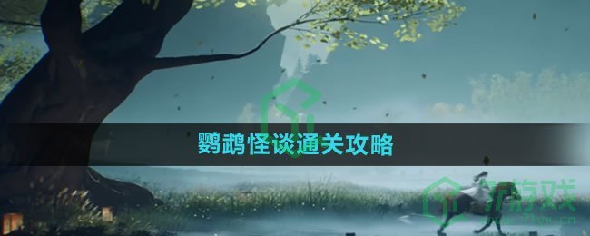 《隐秘的档案》鹦鹉怪谈通关攻略