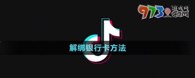 《抖音》解绑银行卡方法