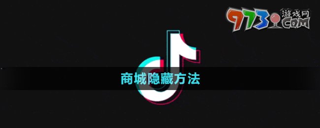 《抖音》商城隐藏方法