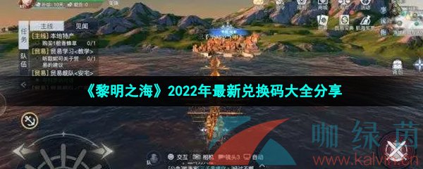 《黎明之海》2022年最新兑换码大全分享