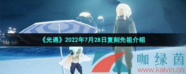 《光遇》2022年7月28日复刻先祖介绍