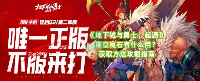 《地下城与勇士：起源》虚空魔石有什么用？获取方法攻略指南