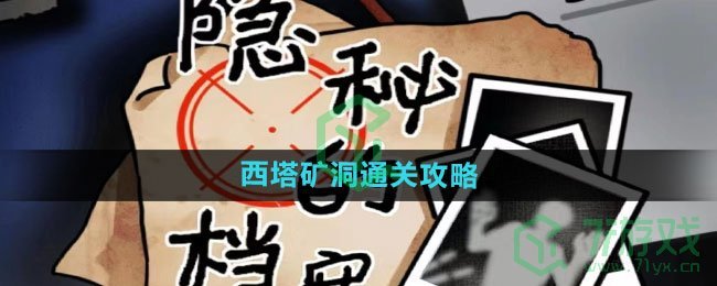 《隐秘的档案》西塔矿洞通关攻略