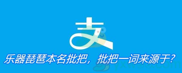 乐器琵琶本名批把，批把一词来源于?