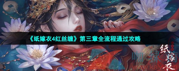 《纸嫁衣4红丝缠》第三章全流程通过攻略