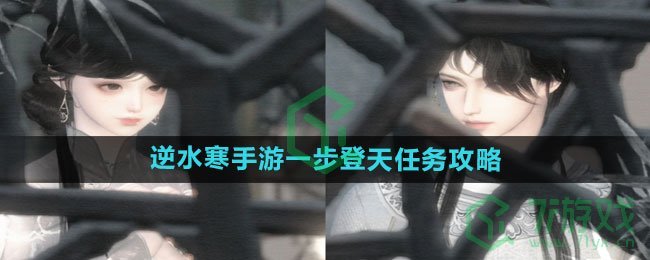 《逆水寒手游》一步登天任务攻略