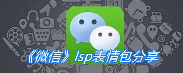 《微信》lsp表情包分享