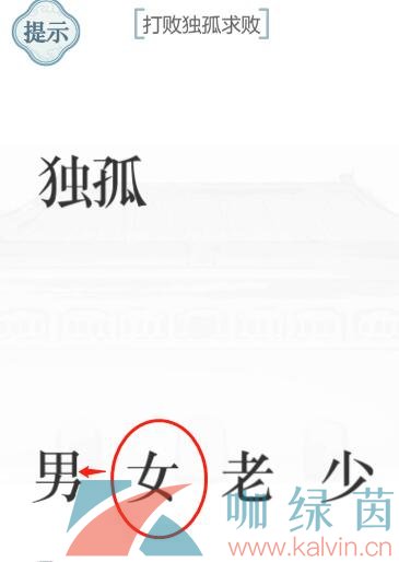 《文字的力量》独孤求败通关攻略