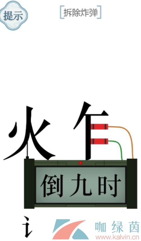 《文字的力量》拆除炸弹通关攻略