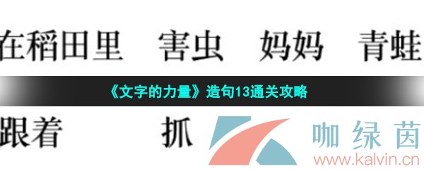 《文字的力量》造句13通关攻略