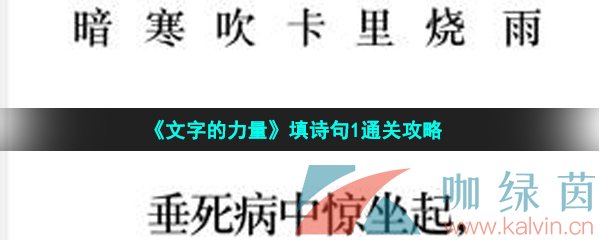《文字的力量》填诗句1通关攻略