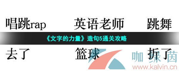 《文字的力量》造句5通关攻略