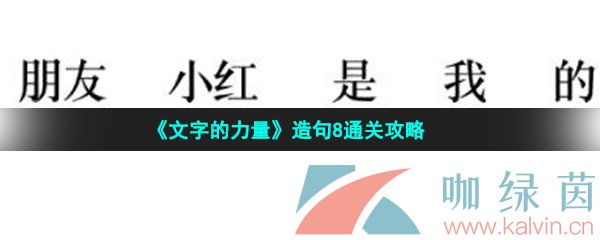 《文字的力量》造句8通关攻略