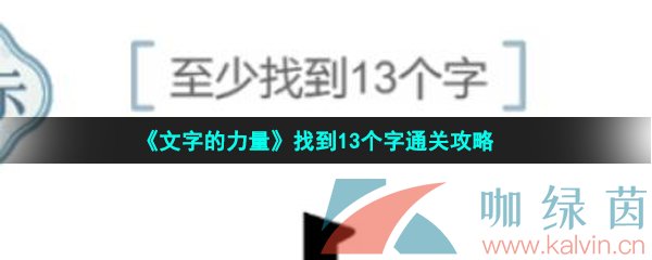 《文字的力量》找到13个字通关攻略