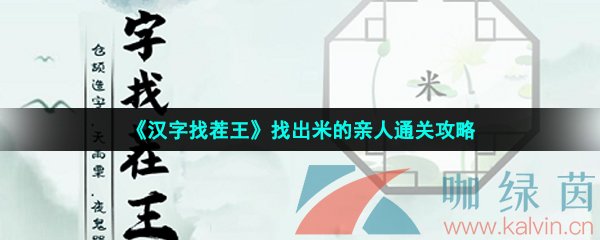 《汉字找茬王》找出米的亲人通关攻略